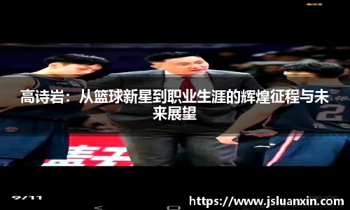 高诗岩：从篮球新星到职业生涯的辉煌征程与未来展望