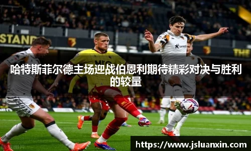 哈特斯菲尔德主场迎战伯恩利期待精彩对决与胜利的较量