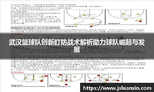 武汉篮球队创新盯防战术解析助力球队崛起与发展