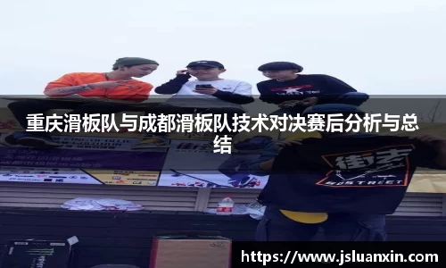 重庆滑板队与成都滑板队技术对决赛后分析与总结
